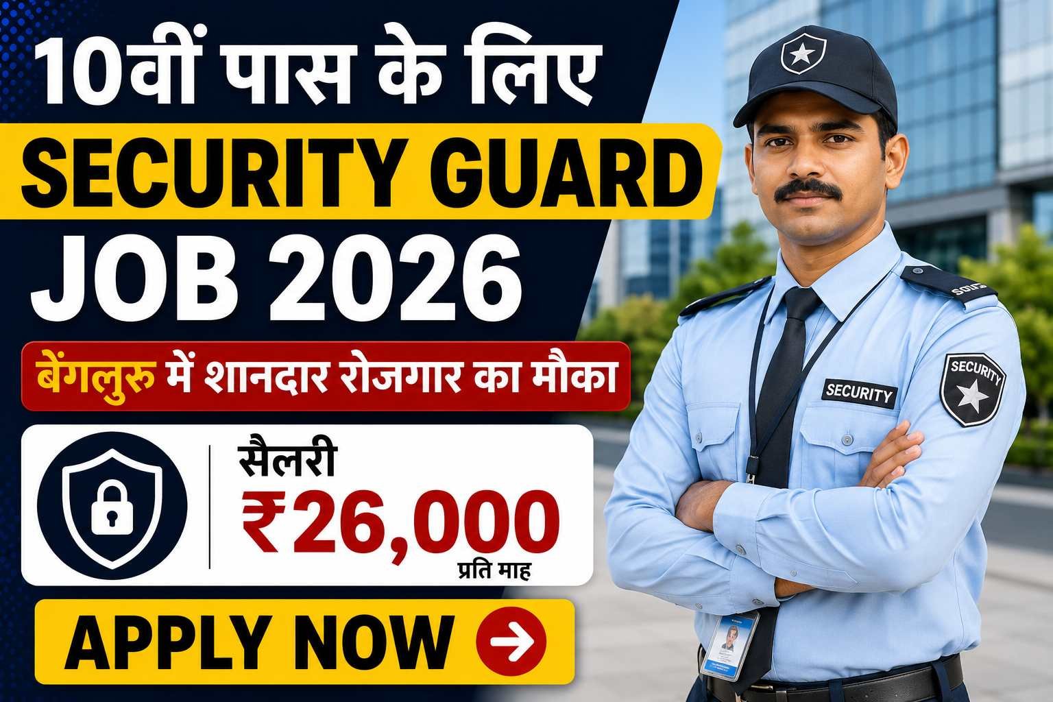 10рд╡реАрдВ рдкрд╛рд╕ рдХреЗ рд▓рд┐рдП Security Guard Job 2026: рдмреЗрдВрдЧрд▓реБрд░реБ рдореЗрдВ рд╢рд╛рдирджрд╛рд░ рд░реЛрдЬрдЧрд╛рд░ рдХрд╛ рдореМрдХрд╛