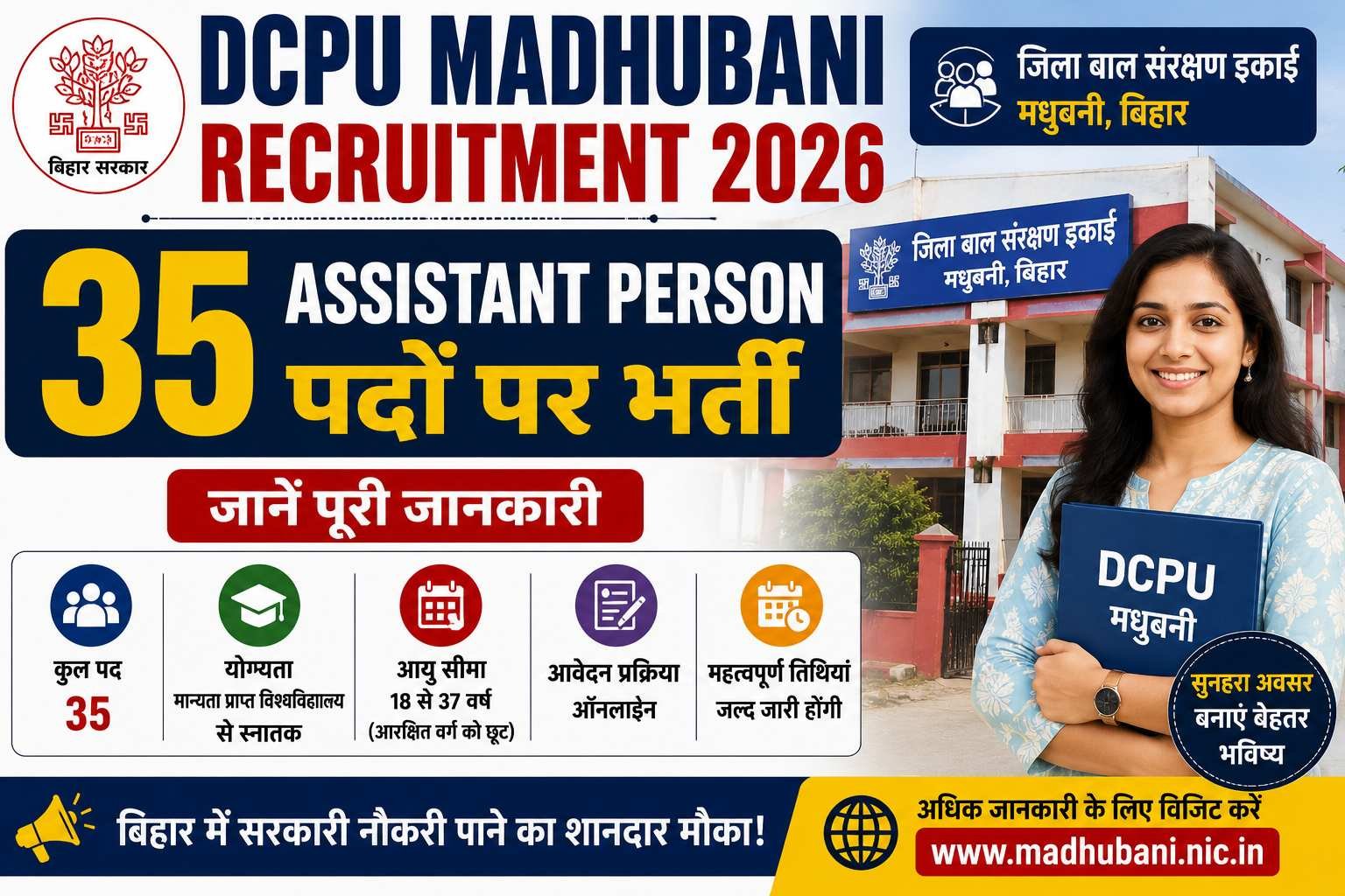 DCPU Madhubani Recruitment 2026: 35 Assistant Person рдкрджреЛрдВ рдкрд░ рднрд░реНрддреА, рдЬрд╛рдиреЗрдВ рдкреВрд░реА рдЬрд╛рдирдХрд╛рд░реА