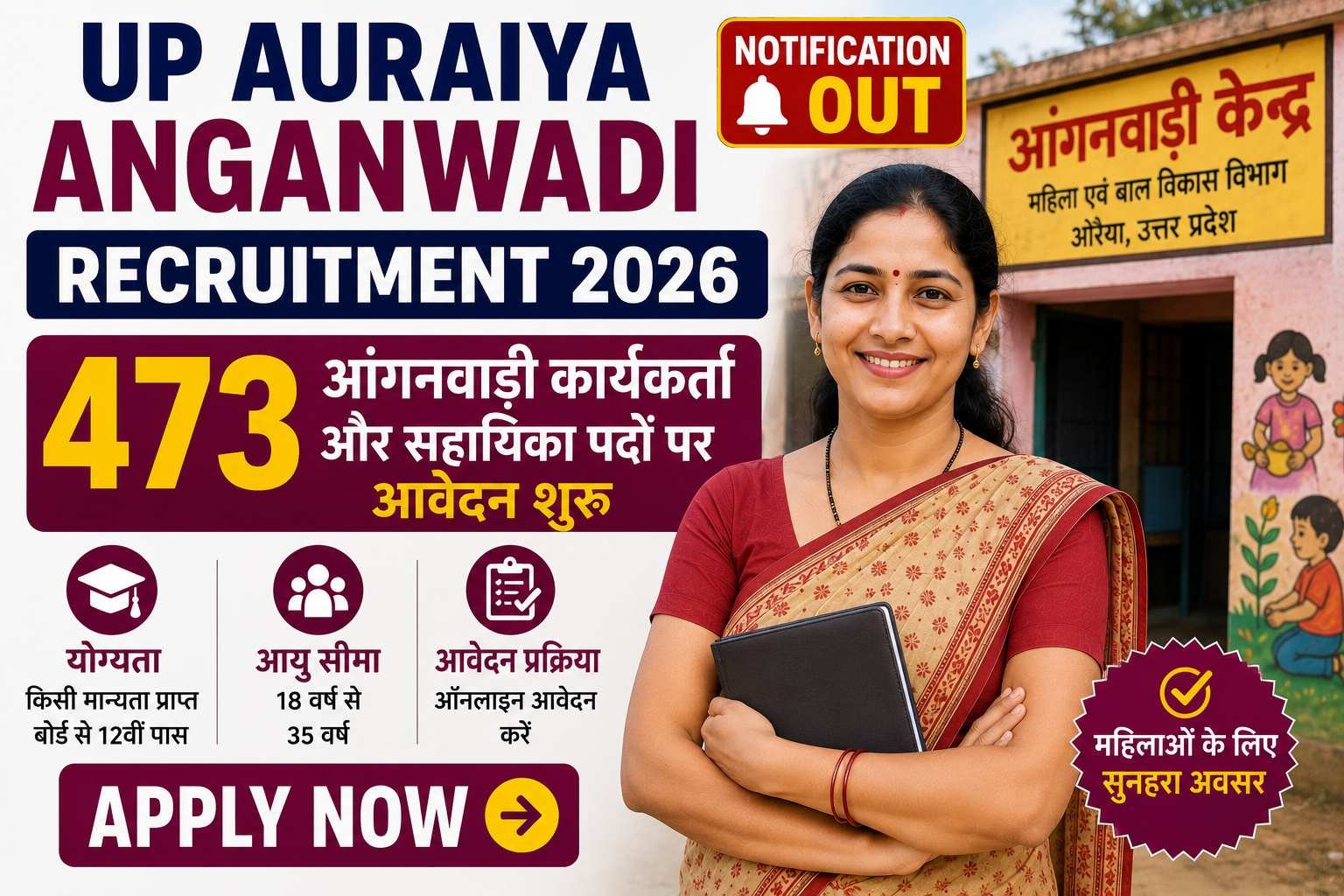 UP Auraiya Anganwadi Recruitment 2026: 473 рдЖрдВрдЧрдирд╡рд╛рдбрд╝реА рдХрд╛рд░реНрдпрдХрд░реНрддрд╛ рдФрд░ рд╕рд╣рд╛рдпрд┐рдХрд╛ рдкрджреЛрдВ рдкрд░ рдЖрд╡реЗрджрди рд╢реБрд░реВ, рдЬрд╛рдиреЗрдВ рдкреВрд░реА рдЬрд╛рдирдХрд╛рд░реА